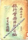 银行实务详解汇编  第4集