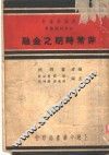 非常时期之金融