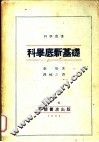 科学底新基础