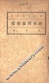 社会问题总览
