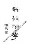 新经济学  全1册