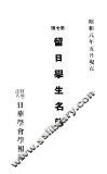 留日学生名簿