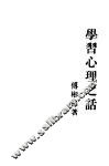学习心理之话