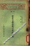 社会主义思想之史的解说