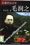 毛润之  修订本  长篇传记文学