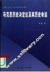 马克思历史决定论及其历史命运