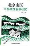 北京山区可持续性发展研究
