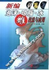 新编泡沫·琼脂·冰雕技法与应用