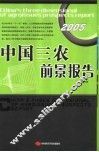 中国三农前景报告  2005