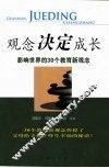 观念决定成长  影响世界的30个教育新观念