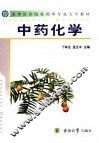 中药化学