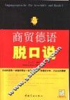 商贸德语脱口说