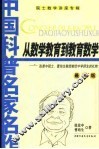 从数学教育到教育数学  张景中院士、曹培生教授献给中学师生的礼物  最新版