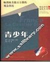 青少年