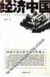 经济中国