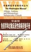 华盛顿免疫学和过敏反应性疾病咨询手册