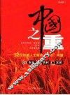 中国之重  32位权威人士解读“三农”问题