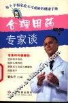 合理用药专家谈
