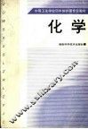 中等卫生学校四年制护理专业教材  化学