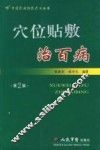 穴位贴敷治百病  第2版