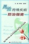 男性特殊疾病防治指南