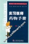 实习医师药物手册
