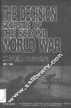 二战重大决策秘闻