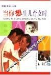当你想生儿育女时