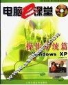 电脑e课堂 操作系统篇 Windows XP