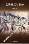 文物修复与养护