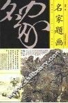 名家题画