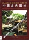 中国古典园林