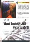 Visual Basic 6.0/.NET新概念百例