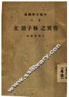 中国文学精华  音注  管异之恽子居文