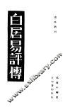 白居易评传  第3版