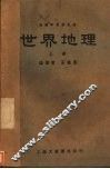 世界地理  上