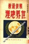 战后最新世界地理