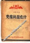 什么是共产党