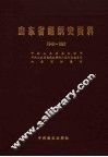 山东省组织史资料  政权军事政协、群团企事业单位  1949-1987