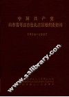 中国共产党山东省枣庄市台儿庄区组织史资料  1934-1987