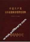 中国共产党山东省蓬莱县组织史资料  1928-1987