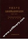 中国共产党山东省梁山县组织史资料  1933-1987