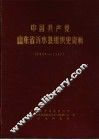 中国共产党山东省沂水县组织史资料  1923-1987