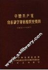 中国共产党山东省宁津县组织史资料  1925-1987
