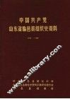 中国共产党山东省临邑县组织史资料  1928-1987