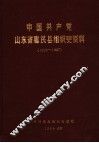 中国共产党山东省惠民县组织史资料  1926-1987