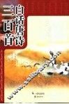 白话唐诗三百首