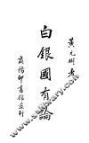 白银国有论  第1册  第2版
