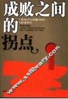 成败之间的拐点