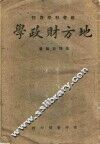 地方财政学  第4版